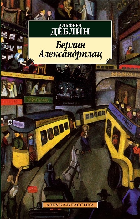 Деблин А. Берлин Александрплац | (Азбука Классика, мягк.)