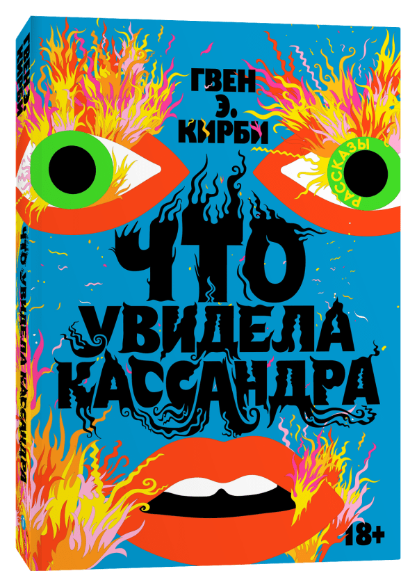 Кирби Г. Что увидела Кассандра. Рассказы | (Индивидуум, мягк.)