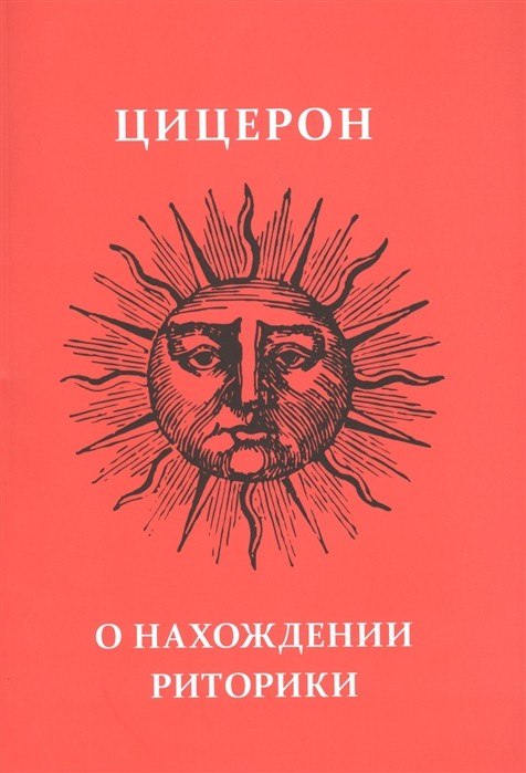 Цицерон. О нахождении риторики | (Местечко Сольба, мягк.)