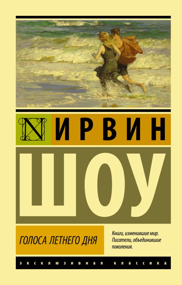 Шоу И. Голоса летнего дня | (АСТ, ЭксКласс., мягк.)