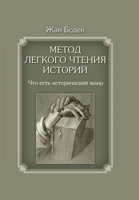 Боден Ж. Метод легкого чтения историй. Т. I. Что есть исторический жанр | (ВШЭ, тверд.)