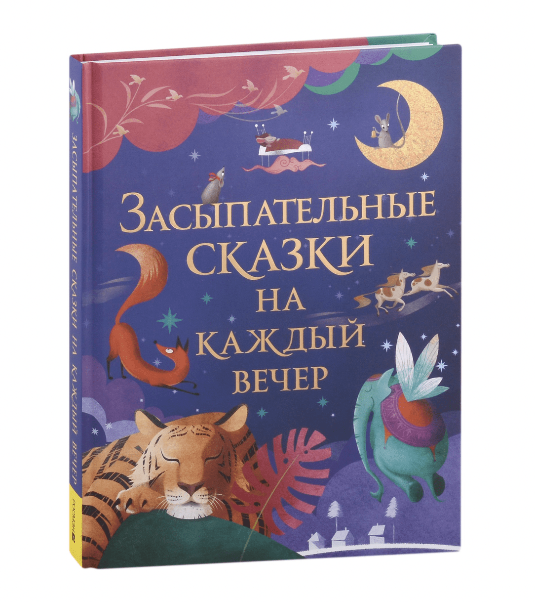 Кузнецова И. Засыпательные сказки на каждый вечер | (РОСМЭН, тверд.)