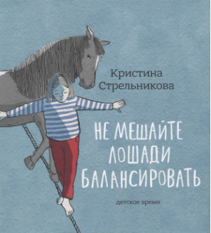 Стрельникова К. Не мешайте лошади балансировать | (Детское время, тверд.)