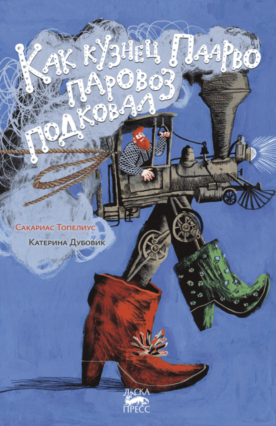 Топелиус С. Как кузнец Паарво паровоз подковал | (Городец, тверд.)