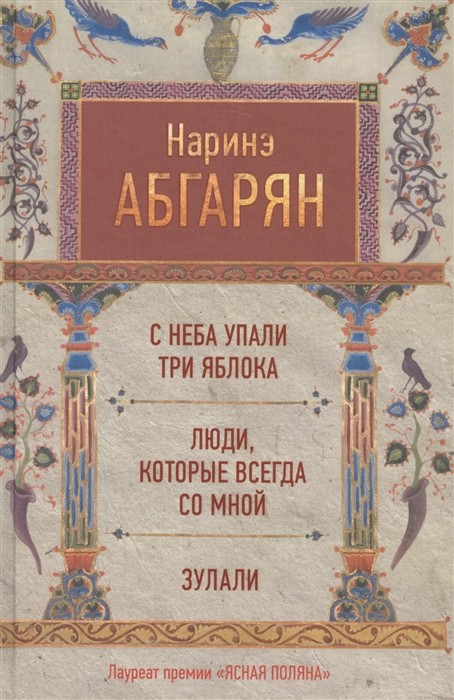 Абгарян Н. С неба упали три яблока. Люди, которые всегда со мной. Зулали | (Аст, тверд.)