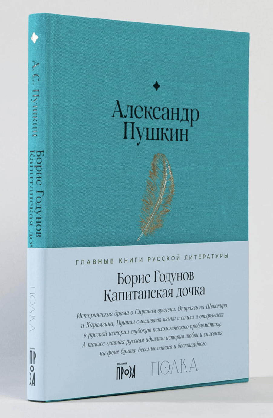 Пушкин А. Борис Годунов. Капитанская дочка | (Альпина, Полка, тверд.)