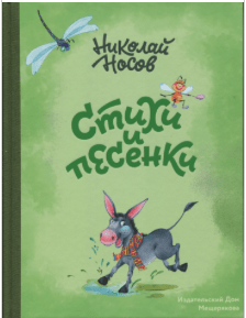 Носов Н. Стихи и песенки | (Издательский Дом Мещерякова, тверд.)