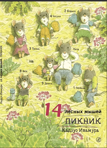 Ивамура Кадзуо. 14 лесных мышей. Пикник | (Самокат, тверд.)