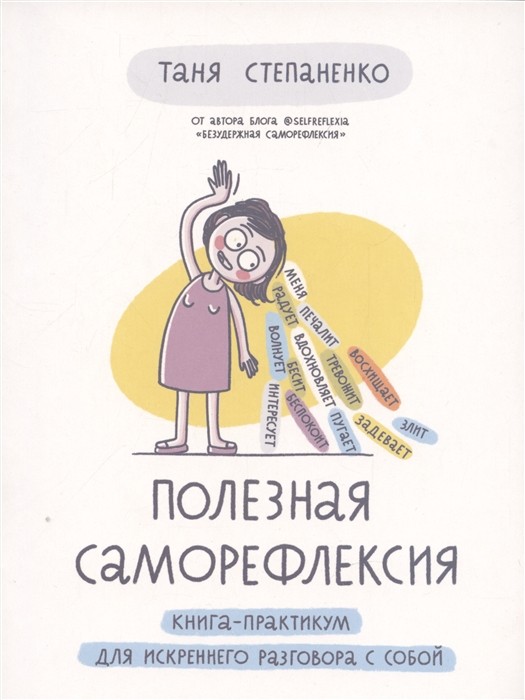 Степаненко Т. Полезная саморефлексия | (Альпина, мягк.)