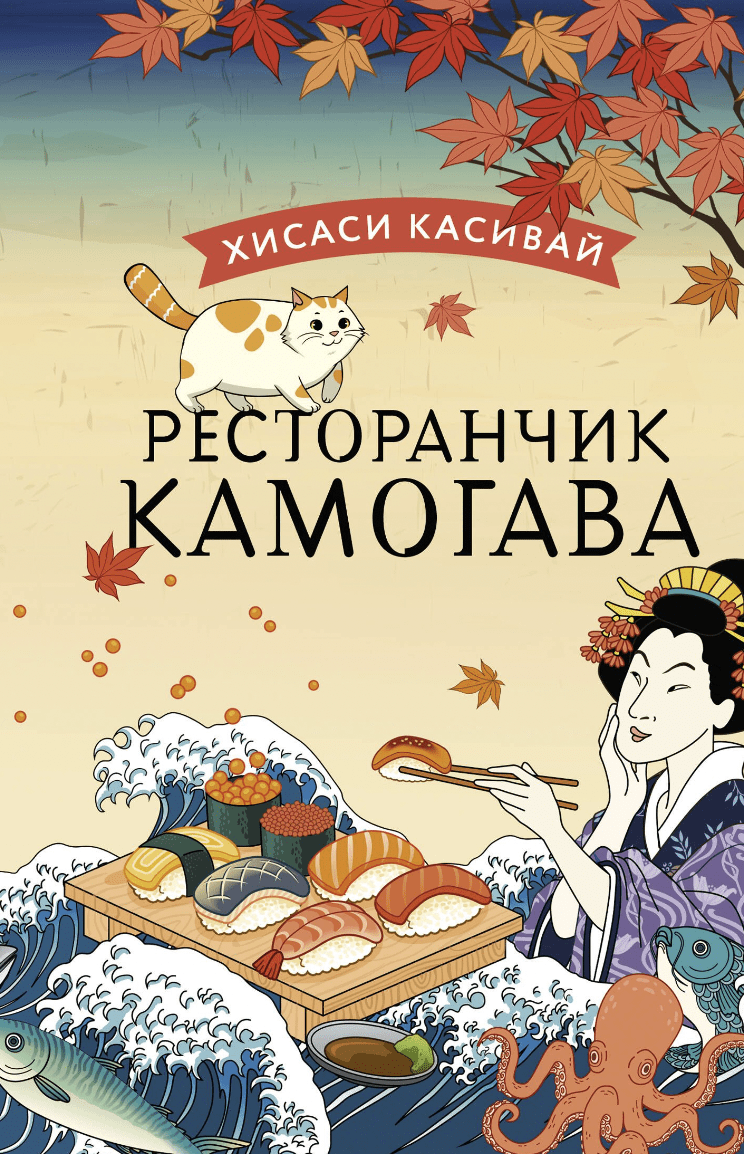 Хисаси Касивай. Ресторанчик Камогава | (АСТ, тверд.)