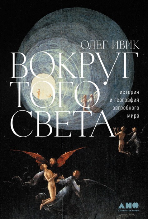 Ивик О. Вокруг того света. История и география загробного мира | (Альпина, тверд.)