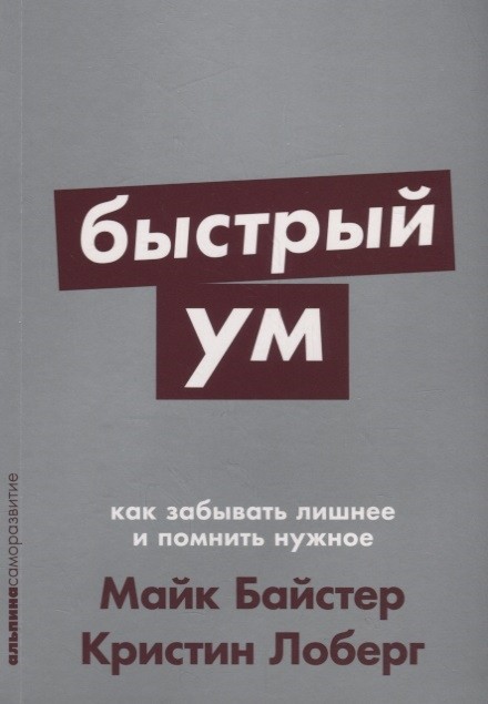 Байстер М. Лоберг К. Быстрый ум. Как забывать лишнее и помнить нужное |(Альпина, ПокетСР, мягк.)