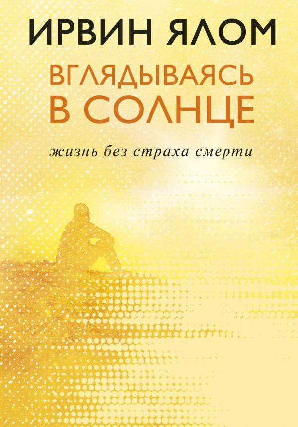 Ялом И. Вглядываясь в солнце. Жизнь без страха смерти | (ЭКСМО/Бомбора, тверд.)