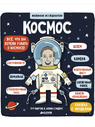 Маленькие исследователи. Космос |(Сlever, тверд)