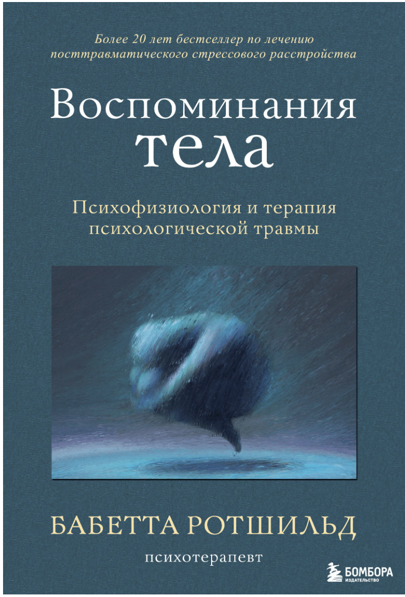 Ротшильд Б. Воспоминания тела. Психофизиология и терапия психологической травмы | (ЭКСМО, Бомбора, тверд.)