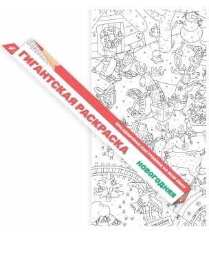 Гигантская новогодняя раскраска «Зима», А1 | (Войсбук, плакат)