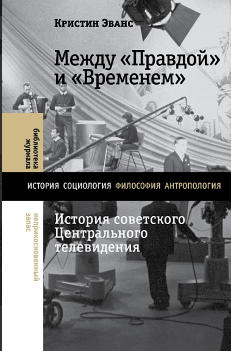 Эванс К. Между «Правдой» и «Временем»: история советского Центрального телевидения | (НЛО, тверд.)