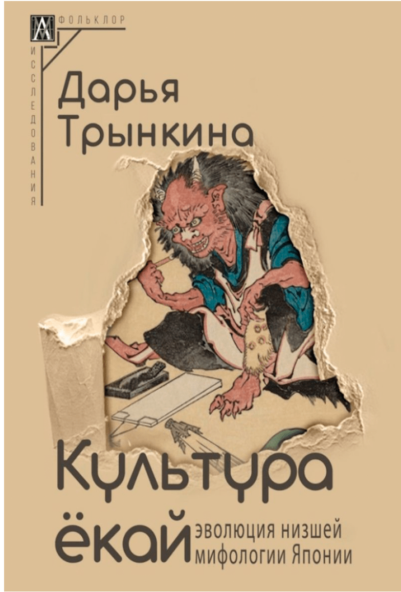 Трынкина Д. Культура ёкай: эволюция низшей мифологии Японии | (АльмаМатер, МетодКульт., тверд.)