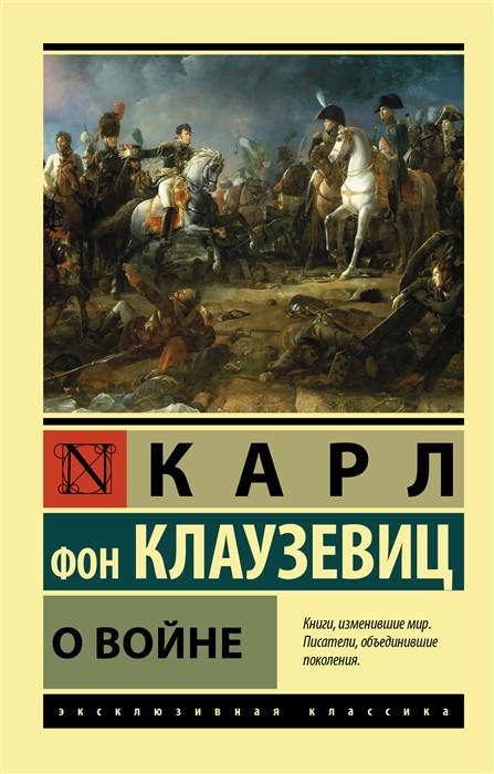 Клаузевиц К. О войне | (АСТ, ЭксКласс., мягк.)