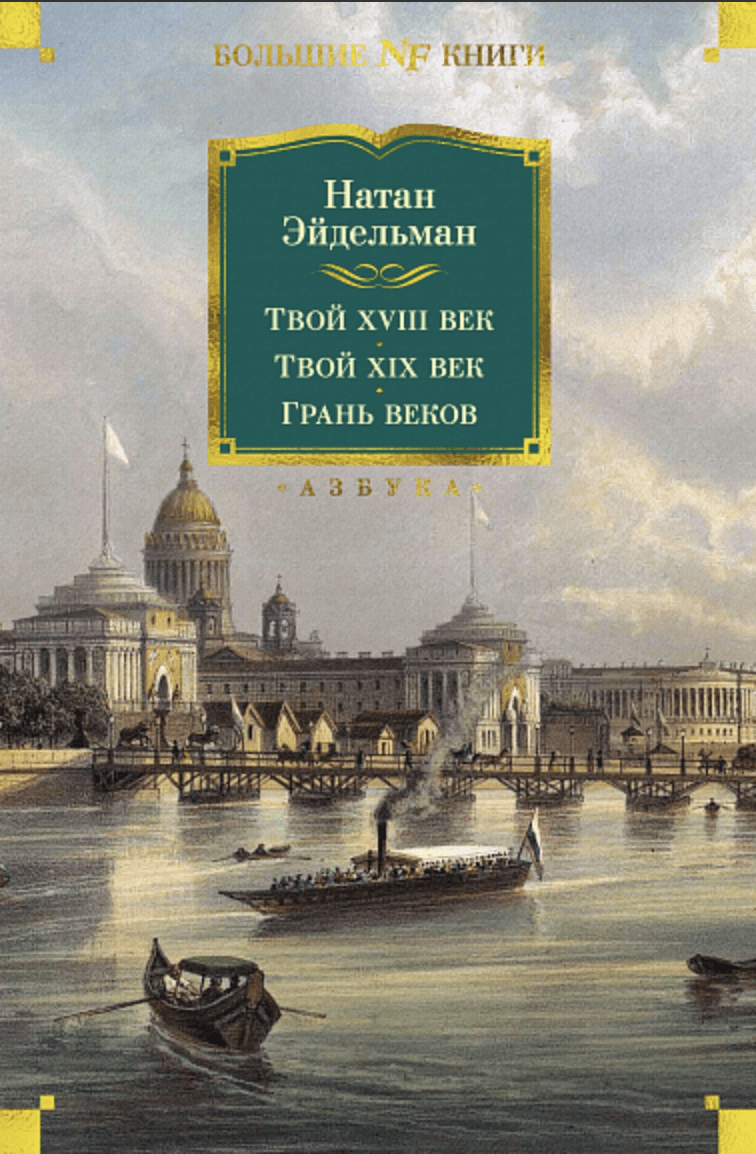 Эйдельман Н. Твой XVIII век. Твой XIX век. Грань веков | (Азбука, БольшиеКниги, тверд.)