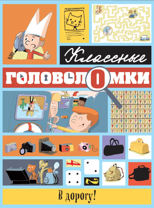 В дорогу! | (Эксмо, мягк.)