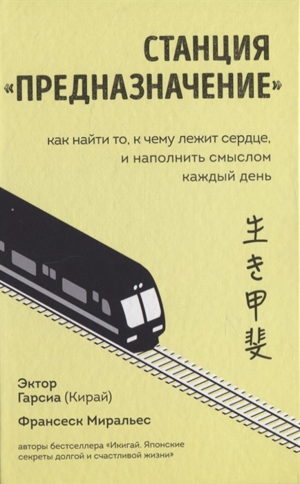 Гарсиа Э., Миральес М. Станция "Предназначение". Как найти то, к чему лежит сердце, и наполнить смыслом каждый день | (ЭКСМО/Бомбора, тверд.)