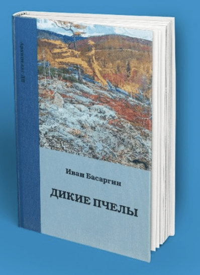 Басаргин И. Дикие пчелы | (Рубеж, тверд.)