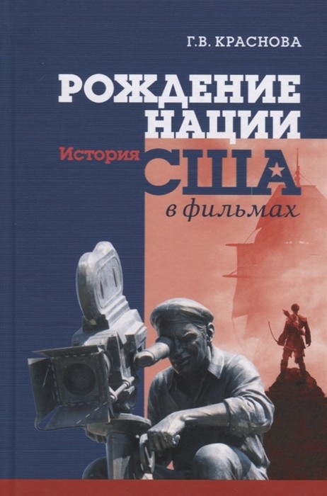 Краснова Г. Рождение нации. История США в фильмах | (Канон+, тверд.)