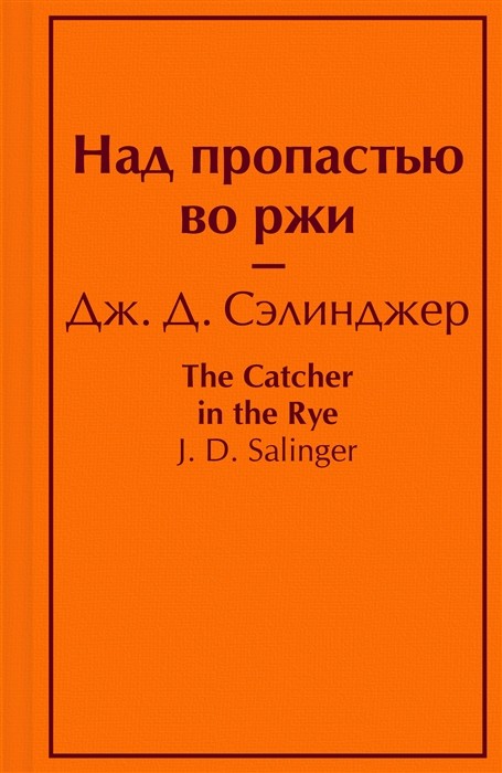 Сэлинджер Дж. Д. Над пропастью во ржи | (Эксмо, ЯркСтр., тверд., мини)