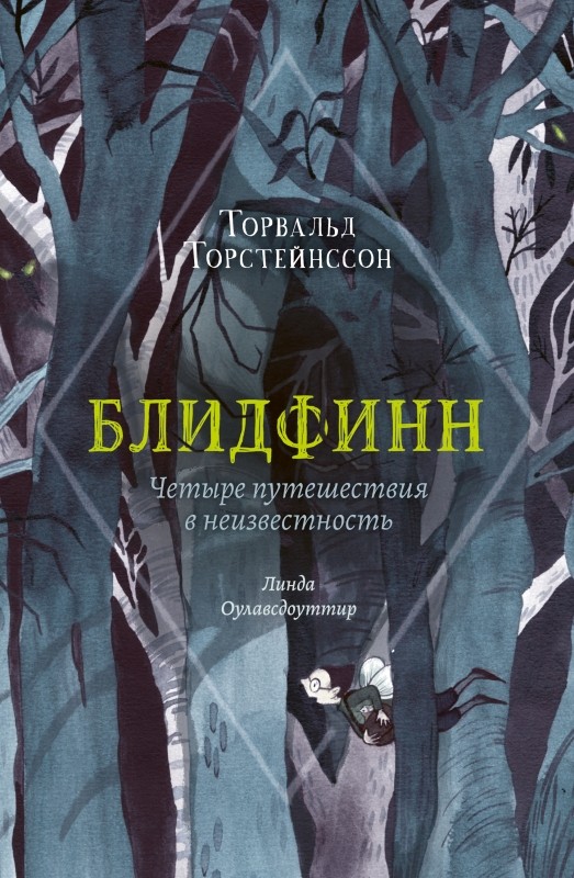 Торстейнссон Т. Блидфинн.Четыре путешествия в неизвестность | (Поляндрия, тверд.)