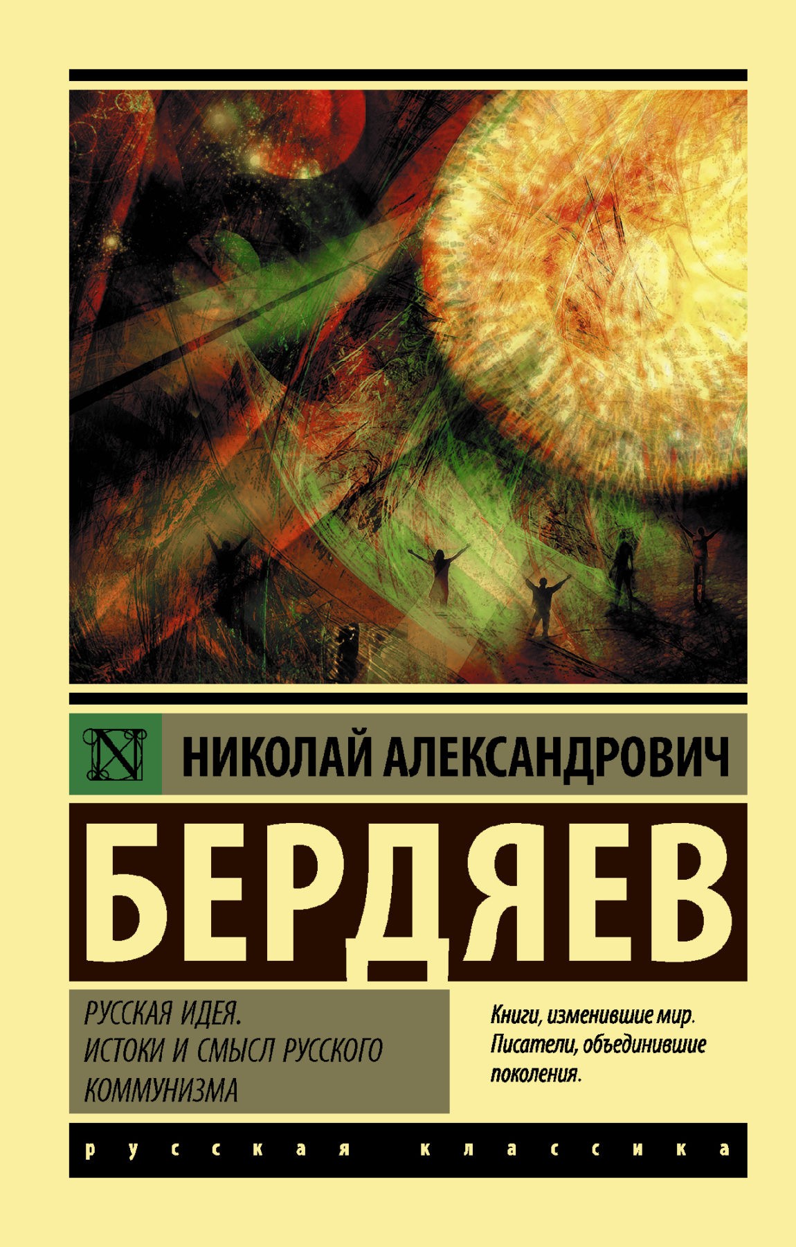 Бердяев Н. Русская идея. Истоки и смысл русского коммунизма | (АСТ, ЭксКласс., мягк.)