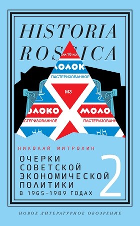 Митрохин Н.* Очерки советской экономической политики в 1965-1989 годах. Том 2 | (НЛО, тверд.)