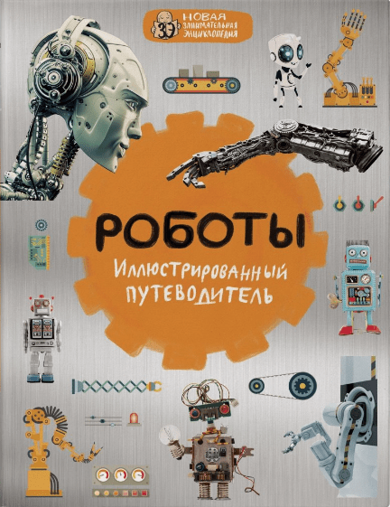 Роботы. Иллюстрированный путеводитель | (Эксмо, тверд.)