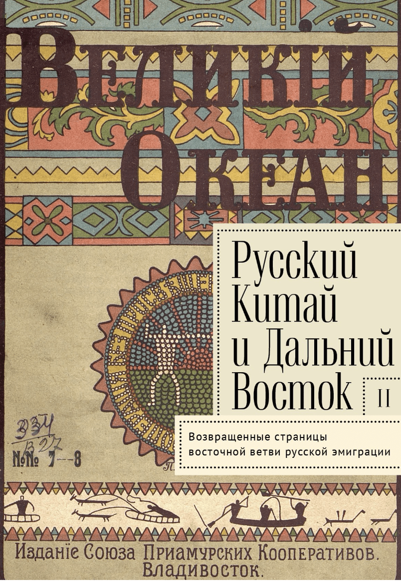 Русский Китай и Дальний Восток. Вып. 2. Возвращенные страницы восточной ветви русской эмиграции | (Алетейя, тверд.)