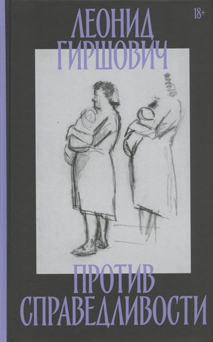 Гиршович Л. Против справедливости: Повесть, эссе, интервью | (НЛО, тверд.)
