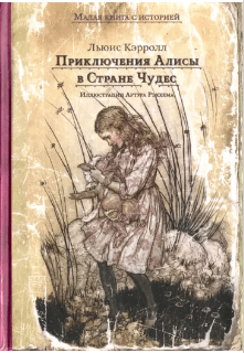 Приключения Алисы в Стране чудес Кэрролл Л. l (Изд. дом Мещерякова, тверд.)