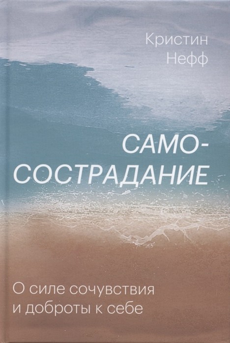 Нефф К. Самосострадание. О силе сочувствия и доброты к себе | (МИФ, тверд.)