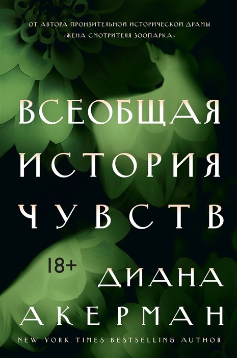 Акерман Д. Всеобщая история чувств | (Азбука/КоЛибри, супер.)