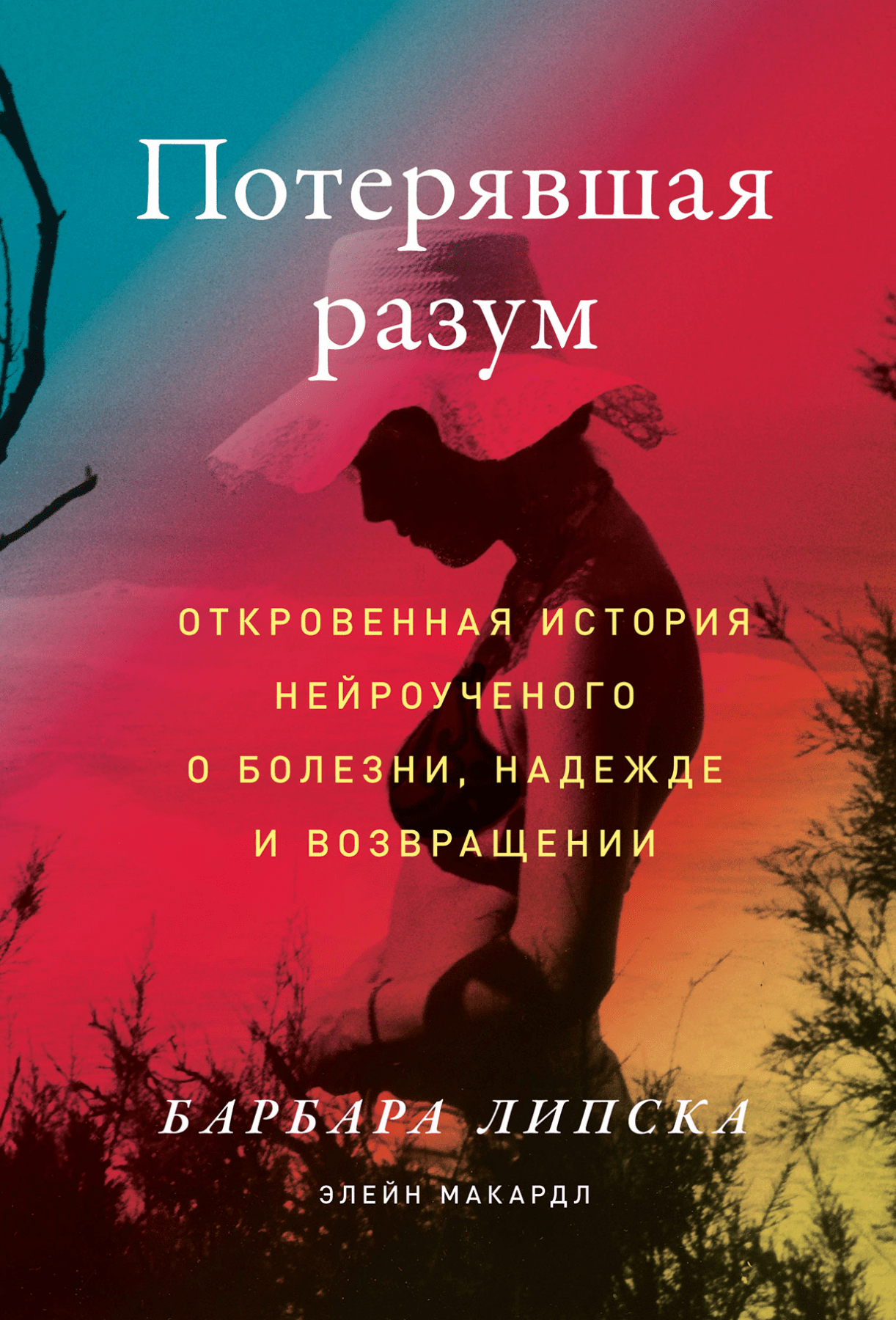 Липска Б., Макардл Э. Потерявшая разум: Откровенная история нейроученого о болезни, надежде и возвращении | (Альпина, твёрд.)