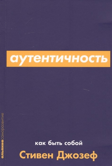 Джозеф С. Аутентичность. Как быть собой | (Альпина, ПокетСР, мягк.)