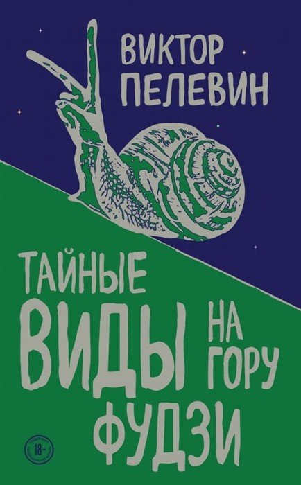 Пелевин В.О. Тайные виды на гору Фудзи | (Эксмо, ЕдНепов., мягк.)