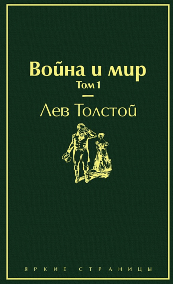 Толстой Л. Война и мир. Том 1 | (ЭКСМО, ЯркСтр., тверд.)