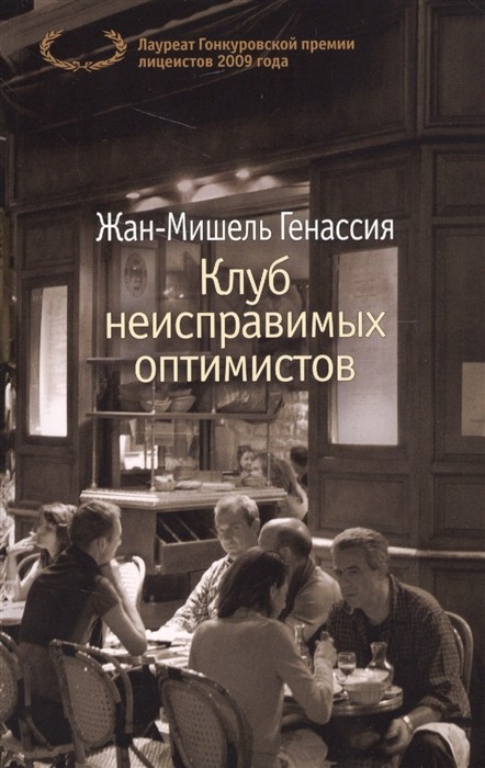 Генассия Ж-М. Клуб неисправимых оптимистов | (Азбука, The Big Book, мягк.)