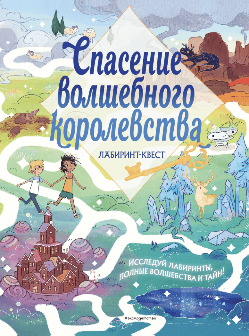 Поттер У. Спасение волшебного королевства. Лабиринт-квест | (ЭКСМО, мягк.)