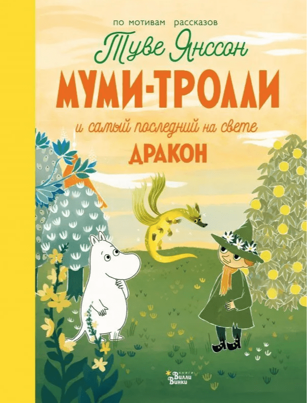 Харди А., Хеккиля С., Дэвидсон С. Муми-тролли и самый последний на свете дракон | (Вилли Винки, тверд.)