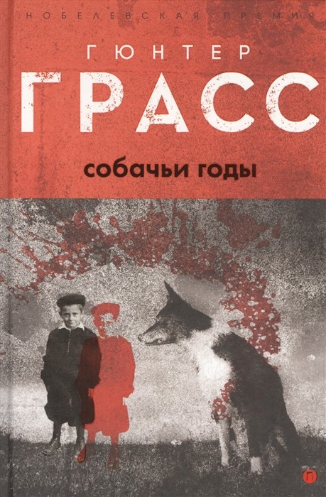 Грасс Г. Собачьи годы | (РИПОЛ, Пальмира, тверд.)