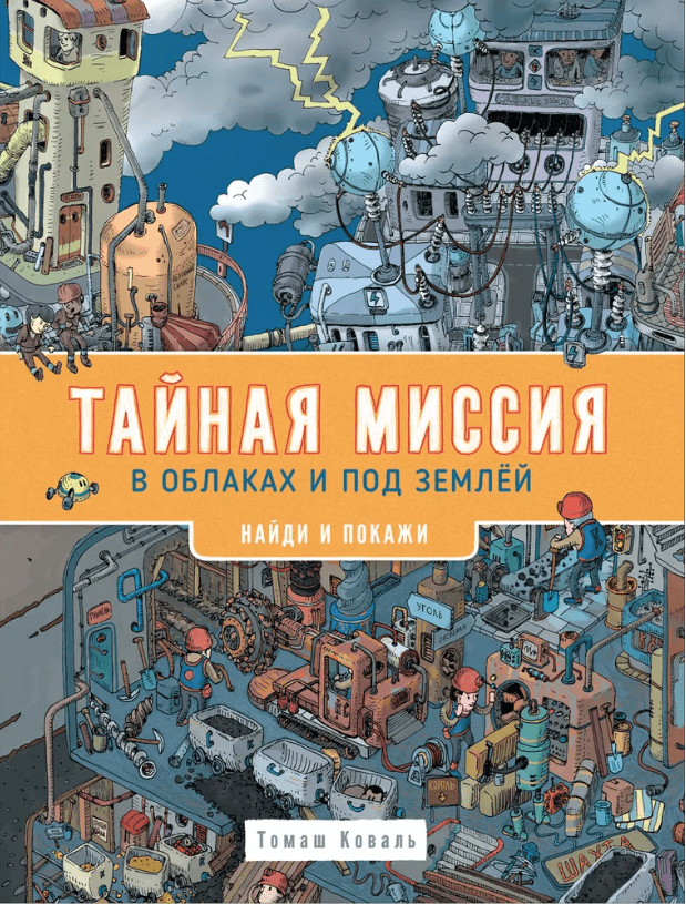 Коваль Т. Тайная миссия в облаках и под землей. Найди и покажи | (РОСМЭН, тверд.)