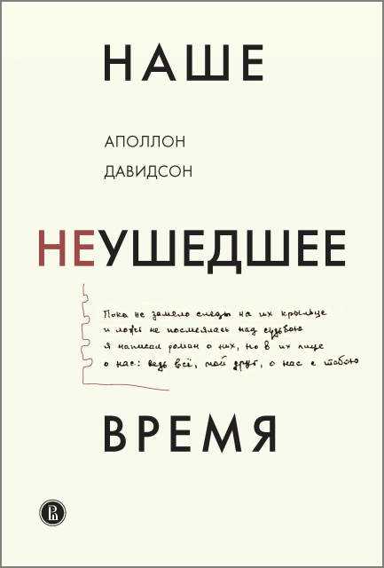 Давидсон А.Б. Наше неушедшее время |(ВШЭ, тверд.)