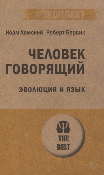 Хомский Н., Бервик. Р. Человек говорящий. Эволюция и язык | (Питер, мягк.)