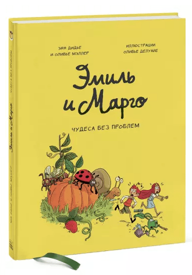 Дидье Э. Мэллер О. Эмиль и Марго. Чудеса без проблем | (МИФ, тверд.)